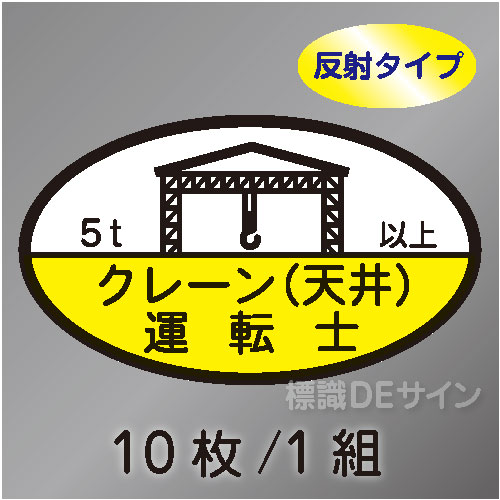 反射ヘルステ75C  「クレーン(天井)運転士 5t以上」　10枚/1組　35×60㎜(楕円)