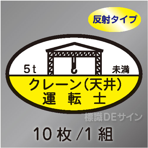 反射ヘルステ75B  「クレーン(天井)運転士 5t未満」　10枚/1組　35×60㎜(楕円)