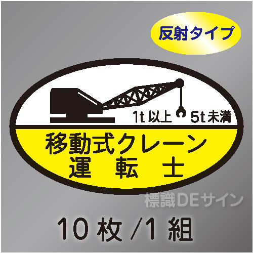 反射ヘルステ74C  「移動式クレーン運転士 1t以上5t未満」　10枚/1組　35×60㎜(楕円)