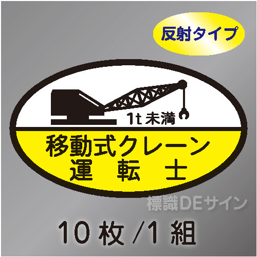 反射ヘルステ74B  「移動式クレーン運転士 1t未満」　10枚/1組　35×60㎜(楕円)