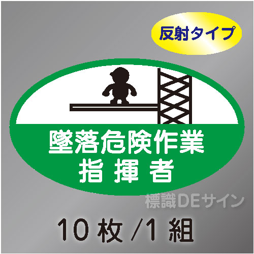 反射ヘルステ73  「墜落危険作業指揮者」　10枚/1組　35×60㎜(楕円)