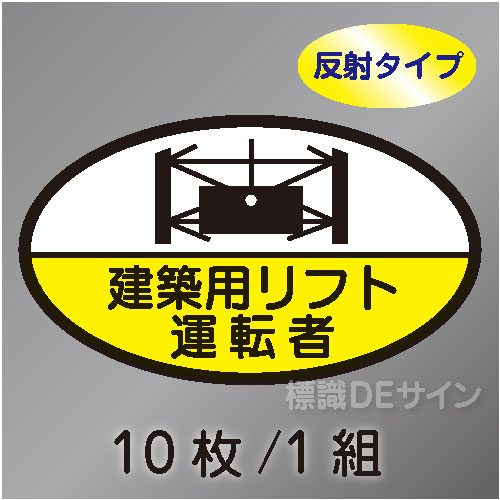 反射ヘルステ70  「建築用リフト運転者」　10枚/1組　35×60㎜(楕円)