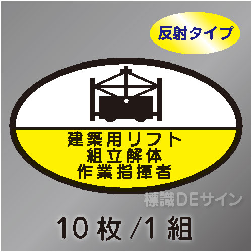 反射ヘルステ69  「建築用リフト組立解体作業指揮者」　10枚/1組　35×60㎜(楕円)
