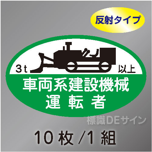 反射ヘルステ68C  「車両系建設機械運転者3t以上」　10枚/1組　35×60㎜(楕円)