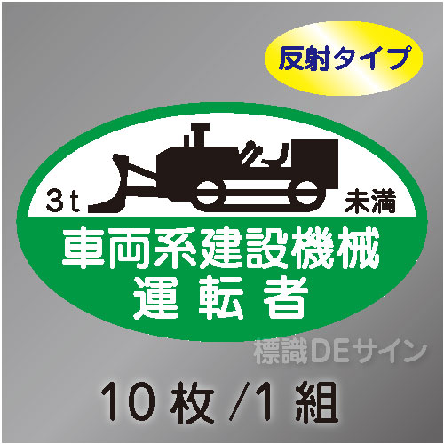 反射ヘルステ68B  「車両系建設機械運転者3t未満」　10枚/1組　35×60㎜(楕円)