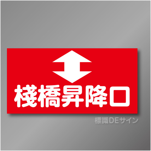 WK2　硬質樹脂製　「棧橋昇降口」 　200×400㎜