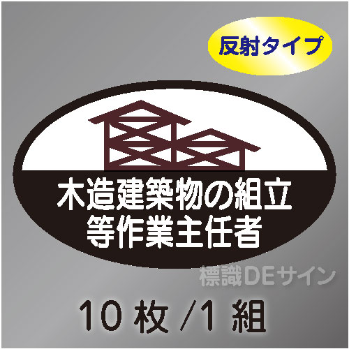 反射ヘルステ67  「木造建築物の組立て等作業主任者」　10枚/1組　35×60㎜(楕円)
