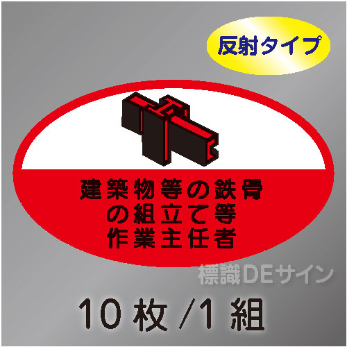 反射ヘルステ65  「建築物等の鉄骨の組立て等作業主任者」　10枚/1組　35×60㎜(楕円)