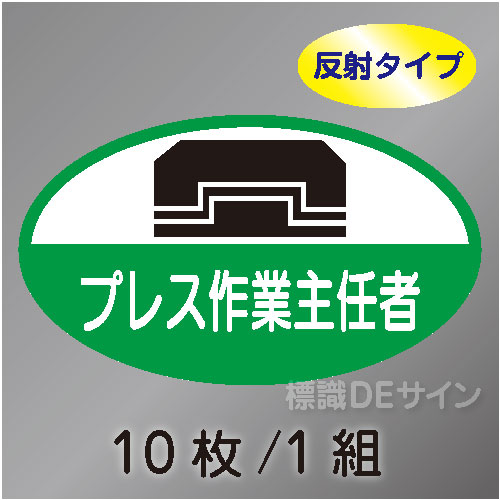反射ヘルステ64  「プレス作業主任者」　10枚/1組　35×60㎜(楕円)