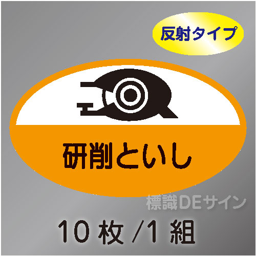 反射ヘルステ61  「研削といし」　10枚/1組　35×60㎜(楕円)