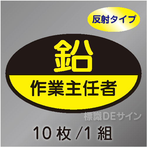 反射ヘルステ60  「鉛作業主任者」　10枚/1組　35×60㎜(楕円)