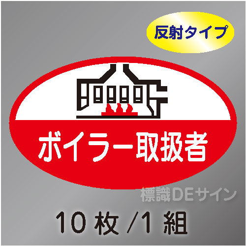 反射ヘルステ58  「ボイラー取扱者」　10枚/1組　35×60㎜(楕円)