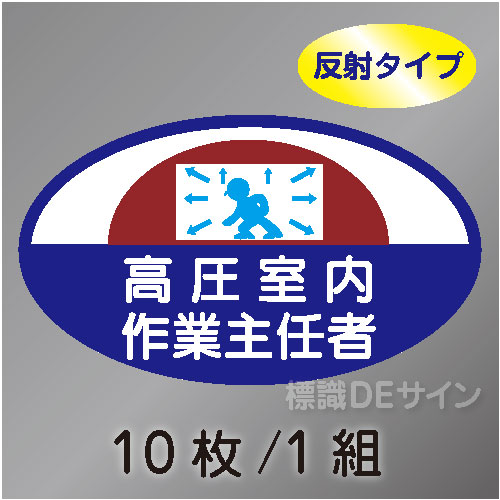 反射ヘルステ56  「高圧室内作業主任者」　10枚/1組　35×60㎜(楕円)