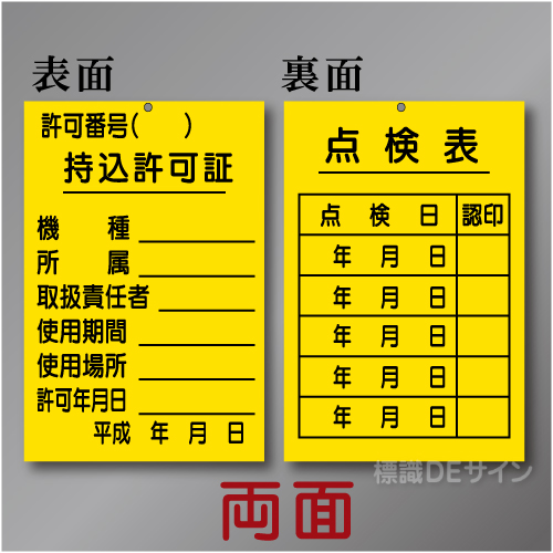 WK11　硬質樹脂製　「持込許可証・点検表」 両面　150×100㎜