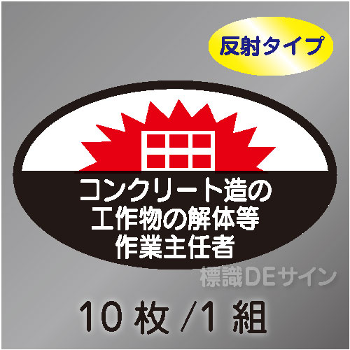反射ヘルステ55  「コンクリート造の工作物の解体等作業主任者」　10枚/1組　35×60㎜(楕円)