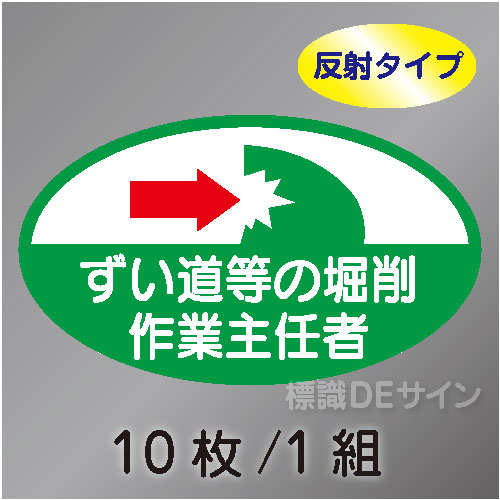 反射ヘルステ54  「ずい道等の掘削作業主任者」　10枚/1組　35×60㎜(楕円)