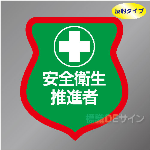 反射ワッペン57　「安全衛生推進者」　85×80㎜