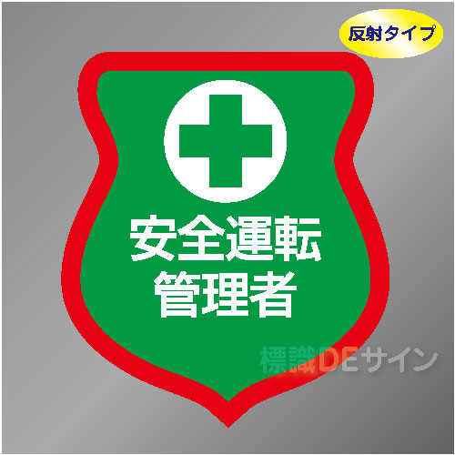 反射ワッペン56　「安全運転管理者」　85×80㎜
