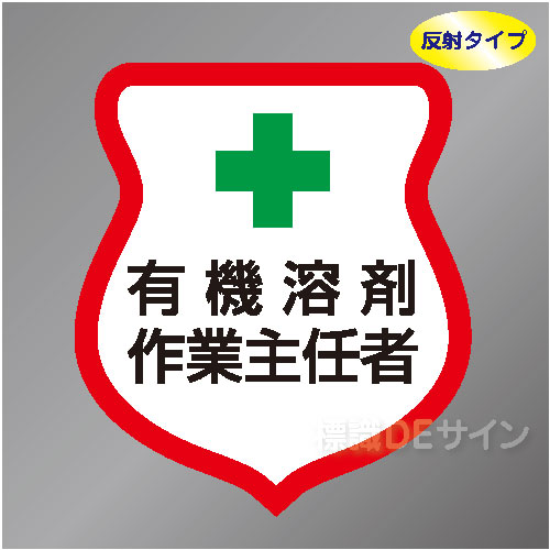 反射ワッペン54　「有機溶剤作業主任者」　85×80㎜