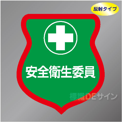 反射ワッペン37　「安全衛生委員」　85×80㎜