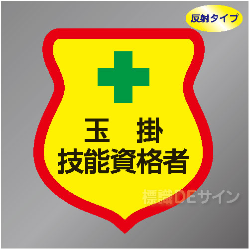 反射ワッペン36　「玉掛技能資格者」　85×80㎜