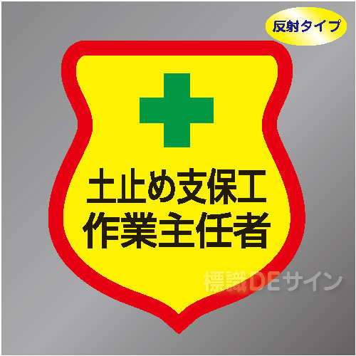 反射ワッペン31　「土止め支保工作業主任者」　85×80㎜
