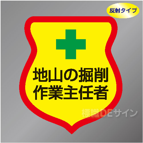 反射ワッペン30　「地山の掘削作業主任者」　85×80㎜