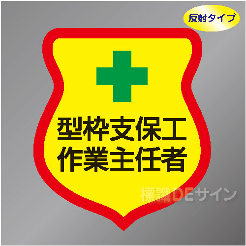 反射ワッペン29　「型枠支保工作業主任者」　85×80㎜
