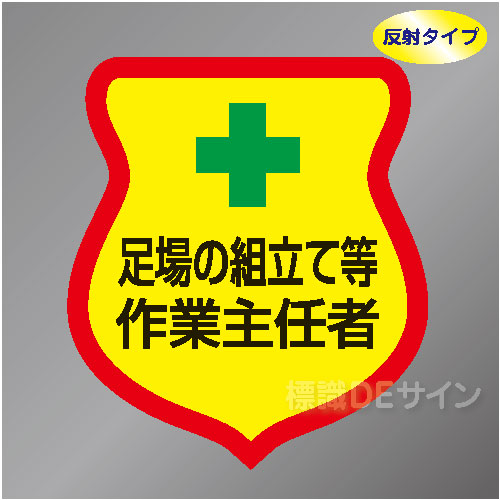 反射ワッペン28　「足場の組立て等作業主任者」　85×80㎜