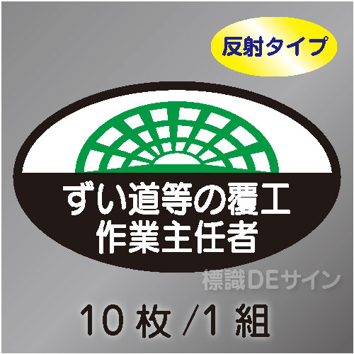 反射ヘルステ53  「ずい道等の覆工作業主任者」　10枚/1組　35×60㎜(楕円)
