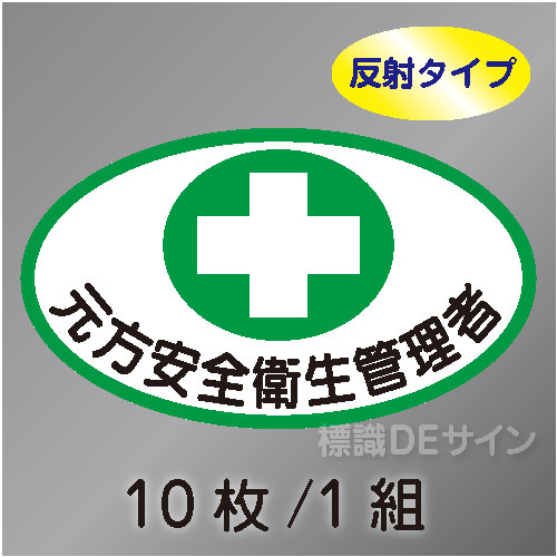 反射ヘルステ44  「元方安全衛生管理者」　10枚/1組　35×60㎜(楕円)