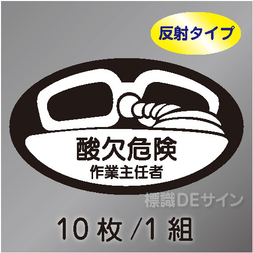 反射ヘルステ43  「酸欠危険作業主任者」　10枚/1組　35×60㎜(楕円)