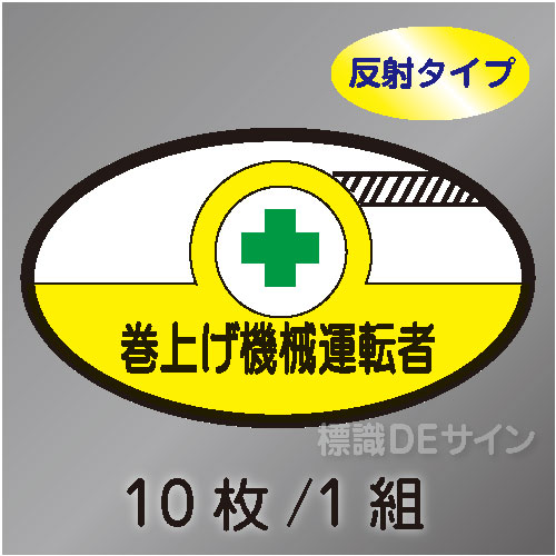 反射ヘルステ40  「巻上げ機運転者」　10枚/1組　35×60㎜(楕円)