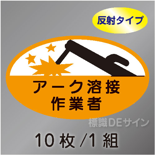 反射ヘルステ39  「アーク溶接作業者」　10枚/1組　35×60㎜(楕円)