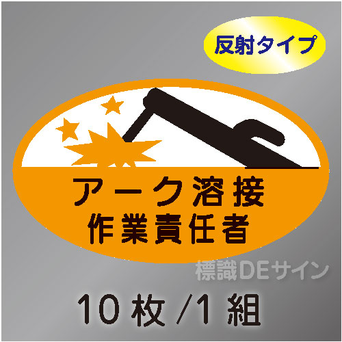 反射ヘルステ38  「アーク溶接作業責任者」　10枚/1組　35×60㎜(楕円)