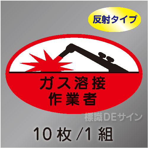 反射ヘルステ37  「ガス溶接作業者」　10枚/1組　35×60㎜(楕円)
