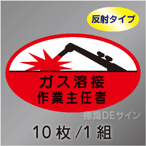 反射ヘルステ36  「ガス溶接作業主任者」　10枚/1組　35×60㎜(楕円)