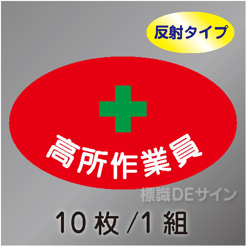 反射ヘルステ35  「高所作業員」　10枚/1組　35×60㎜(楕円)