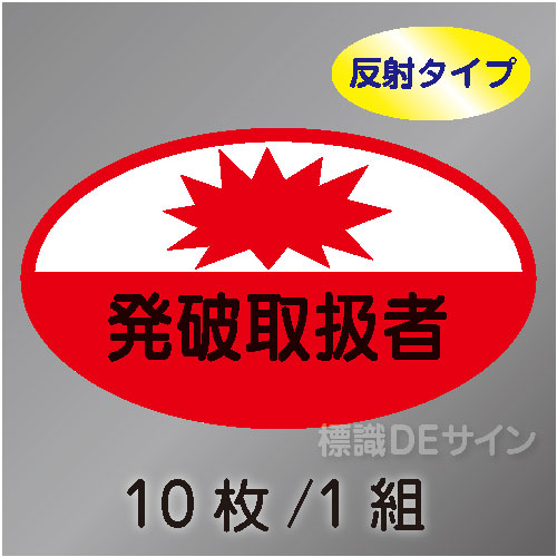 反射ヘルステ34  「発破取扱者」　10枚/1組　35×60㎜(楕円)