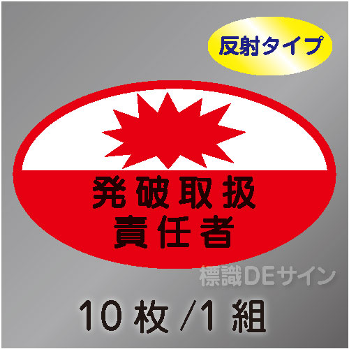 反射ヘルステ33  「発破取扱責任者」　10枚/1組　35×60㎜(楕円)