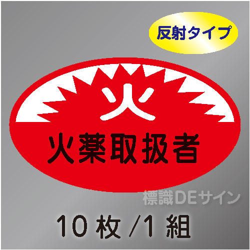 反射ヘルステ32  「火薬取扱者」　10枚/1組　35×60㎜(楕円)