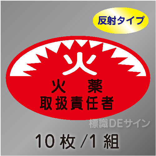 反射ヘルステ31  「火薬取扱責任者」　10枚/1組　35×60㎜(楕円)