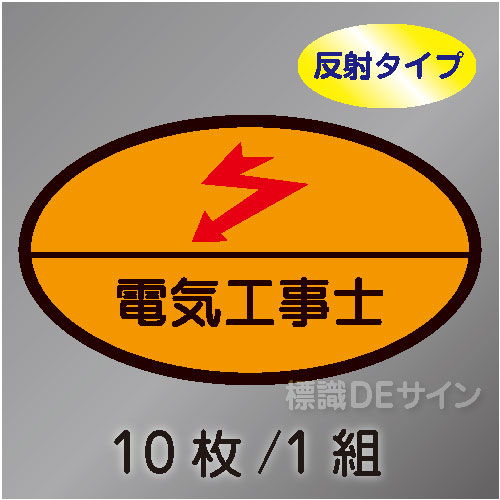 反射ヘルステ29  「電気工事士」　10枚/1組　35×60㎜(楕円)