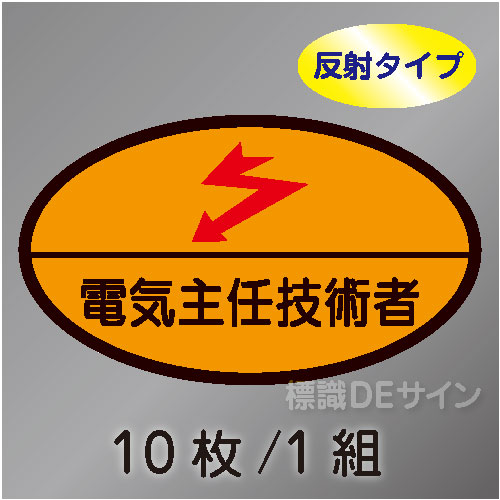 反射ヘルステ28  「電気主任技術者」　10枚/1組　35×60㎜(楕円)