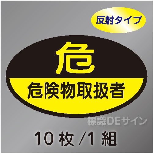 反射ヘルステ27  「危険物取扱者」　10枚/1組　35×60㎜(楕円)