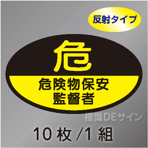 反射ヘルステ26  「危険物保安監督者」　10枚/1組　35×60㎜(楕円)