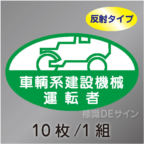 反射ヘルステ25  「車両系建設機械運転者」　10枚/1組　35×60㎜(楕円)