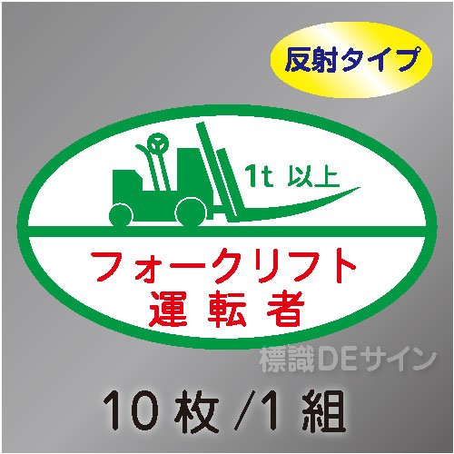 反射ヘルステ24C  「フォークリフト運転者1t以上」　10枚/1組　35×60㎜(楕円)