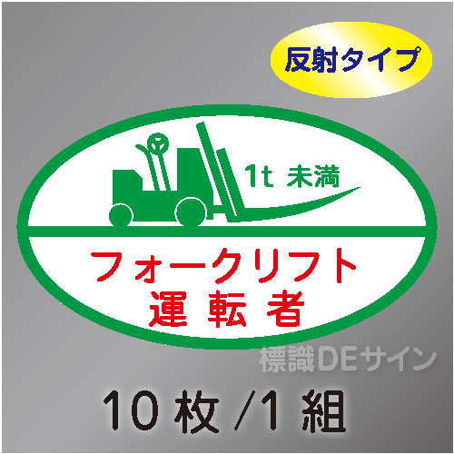 反射ヘルステ24B  「フォークリフト運転者1t未満」　10枚/1組　35×60㎜(楕円)