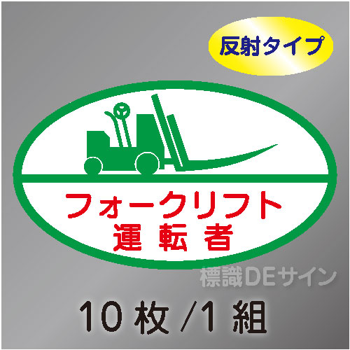 反射ヘルステ24  「フォークリフト運転者」　10枚/1組　35×60㎜(楕円)
